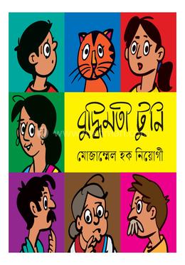 বুদ্ধিমতী টুনি image