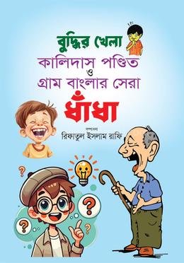 বুদ্ধির খেলা কালিদাস পণ্ডিত ও গ্রাম বাংলার সেরা ধাঁধা image