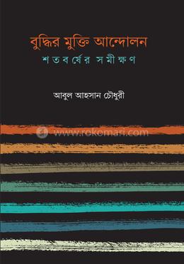 বুদ্ধির মুক্তি আন্দোলন