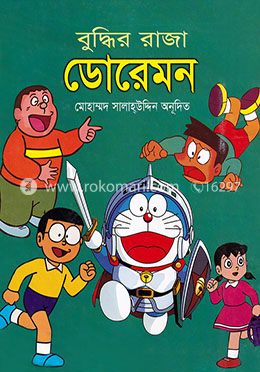 বুদ্ধির রাজা ডোরেমন image