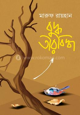 বুদ্ধ তীরবিদ্ধ 