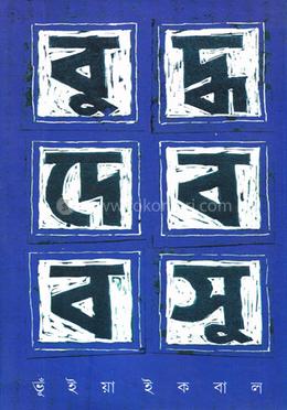 বুদ্ধদেব বসু