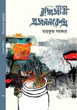 বুদ্ধিজীবী প্রজননকেন্দ্র image