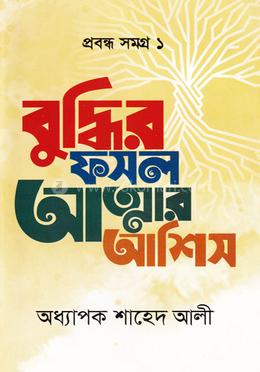  বুদ্ধির ফসল আত্নার আশিস (প্রবন্ধ সমগ্র ১) 