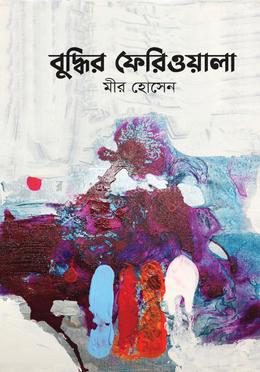 বুদ্ধির ফেরিওয়ালা image