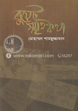 বুয়েট স্মৃতিকথা