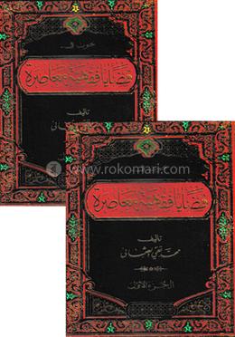 বুহুস ফী-কাযায়া ফিকহিয়্যাহ মোয়াসারাহ ১/২