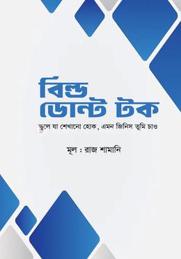 বিল্ড ডোন্ট টক 