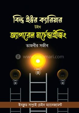 বিল্ড ইউর ক্যারিয়ার উইথ অ্যাপারেল মার্চেন্ডাইজিং image