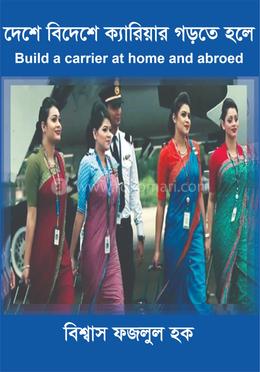 দেশে বিদেশে ক্যারিয়ার গড়তে হলে