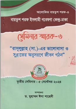 রাসুল (সা) এর ভালোবাসা এবং সুন্নাতের অনুসরণে জীবন গঠন