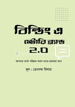 বিল্ডিং এ স্টোরি ব্র্যান্ড ২.০ image