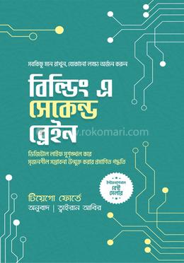 বিল্ডিং এ সেকেন্ড ব্রেইন image