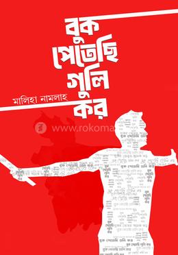 বুক পেতেছি গুলি কর