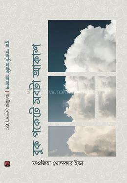 বুক পকেটে সবটা আকাশ image