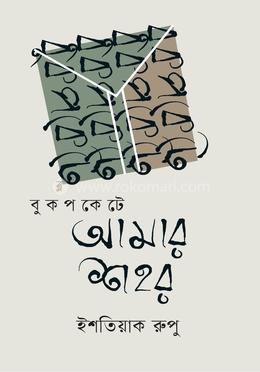 বুক পকেটে আমার শহর