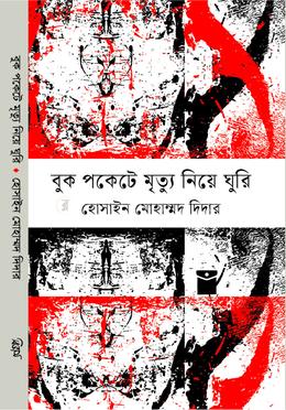 বুক পকেটে মৃত্যু নিয়ে ঘুরি image