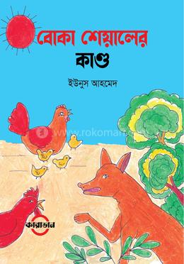 বোকা শেয়ালের কাণ্ড