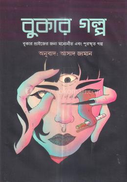 বুকার গল্প