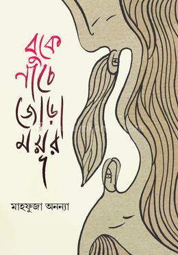 বুকে নাচে জোড়া ময়ূর image