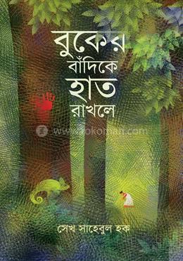 বুকের বাঁদিকে হাত রাখলে image