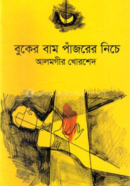 বুকের বাম পাঁজরের নিচে image