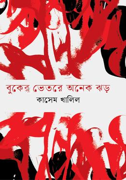 বুকের ভেতরে অনেক ঝড় image