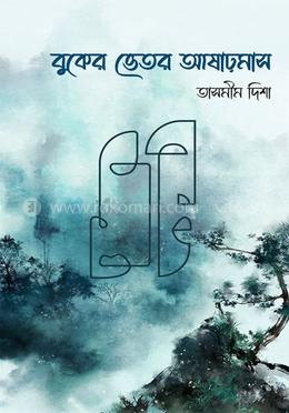বুকের ভেতর আষাঢ়মাস image