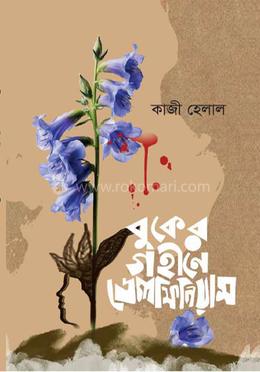 বুকের গহীনে ডেলফিনিয়াম image