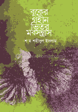 বুকের গহীন ভিতর মবসন্ত্রাস