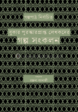 বুকার পুরস্কারপ্রাপ্ত লেখকদের গল্প সংকলন image