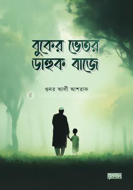 বুকের ভেতর ডাহুক বাজে image