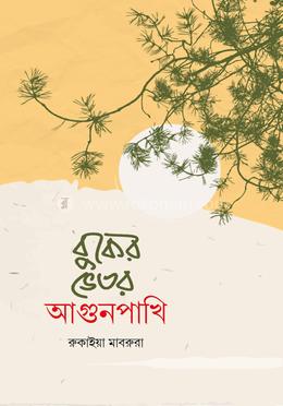 বুকের ভেতর আগুনপাখি 