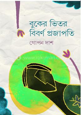 বুকের ভিতর বিবর্ণ প্রজাপতি image