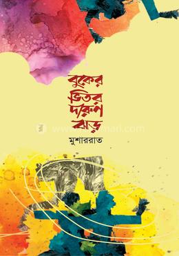 বুকের ভিতর দারুন ঝড়