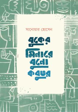 বুকের মিনারে বুনো কবুতর image