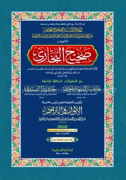 বুখারী ১ম খণ্ড (আরবী) - দাওরায়ে হাদিস (তাকমিল জামাত) কম্পিউটার নুসখা দুই কালার