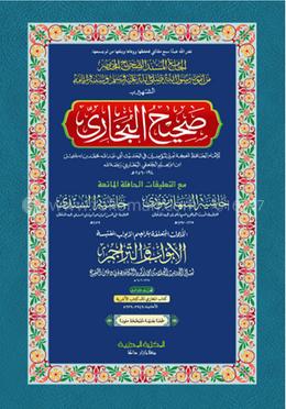 বুখারী ৩য় খণ্ড (আরবী) - দাওরায়ে হাদিস (তাকমিল জামাত) কম্পিউটার নুসখা দুই কালার