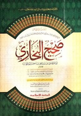 বুখারী শরীফ(২য় খণ্ড)صحيح البخارى المجلد الثانى image