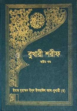 বুখারী শরীফ - অষ্টম খণ্ড