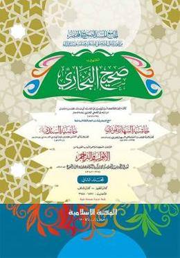 বুখারী শরীফ - (২য় খন্ড)