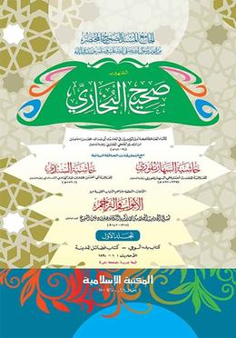 বুখারী শরীফ (৩য় খণ্ড) - কম্পিউটারাইজড