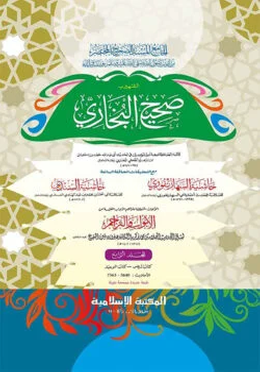 বুখারী শরীফ (৪র্থ খন্ড) (কম্পিউটারাইজড)