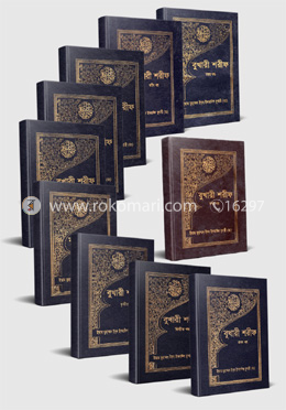 বুখারী শরীফ (১ম-১০ম খণ্ড)