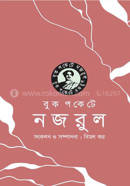 বুকপকেটে নজরুল