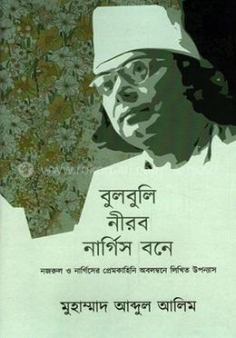 বুলবুলি নিরব নার্গিস বনে image