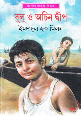 বুলু ও অচিন দ্বীপ image