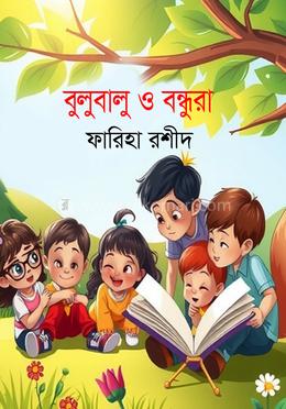 বুলুবালু ও বন্ধুরা