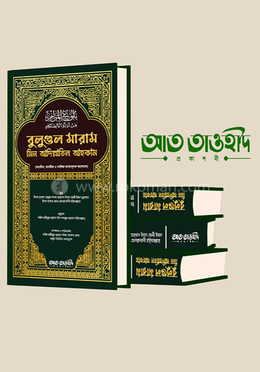 বুলুগুল মারাম মিন আদিল্লাতিল আহকাম image
