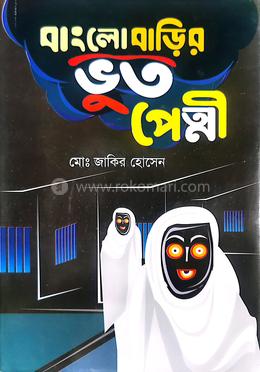 বাংলোবাড়ির ভুত পেত্নী